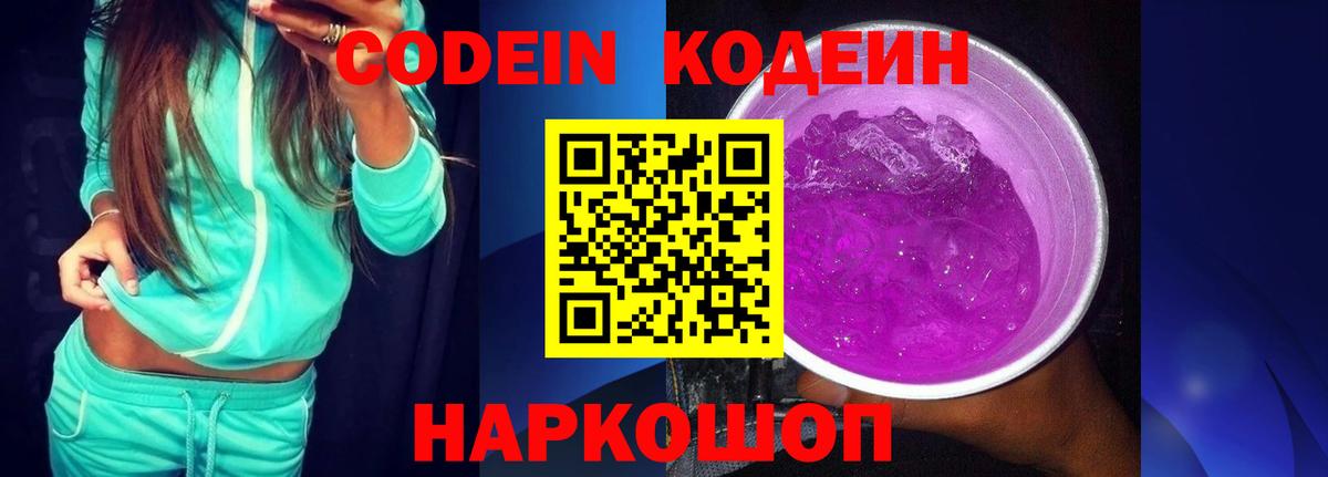 Кодеин напиток Lean (лин)  Вход с VPN  Кодеиновый сироп Lean Purple Drank  Красноярск 