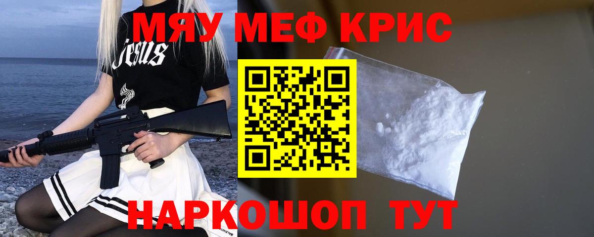 МЕФ  МЯУ-МЯУ мяу мяу  МЯУ-МЯУ  Мефедрон кристаллы  Вход с VPN  Красноярск 